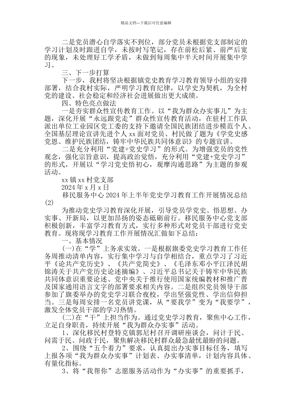 村党史学习教育上半年工作总结范文两篇_第2页