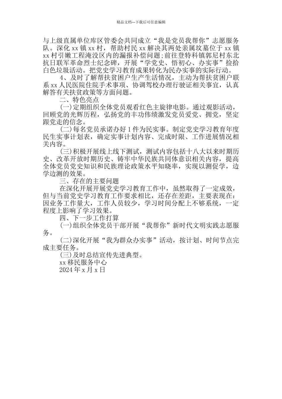 村党史学习教育上半年工作总结范文两篇_第3页