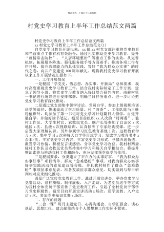 村党史学习教育上半年工作总结范文两篇