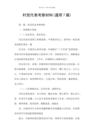 村党代表考察材料