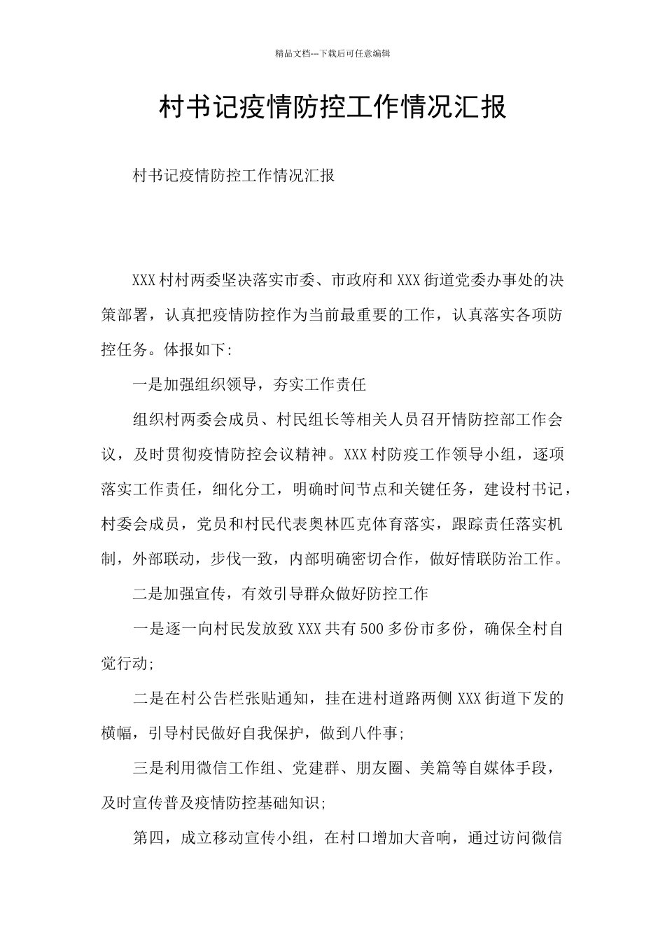 村书记疫情防控工作情况汇报_第1页