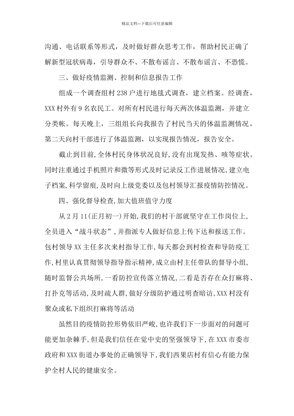 村书记疫情防控工作情况汇报_第2页