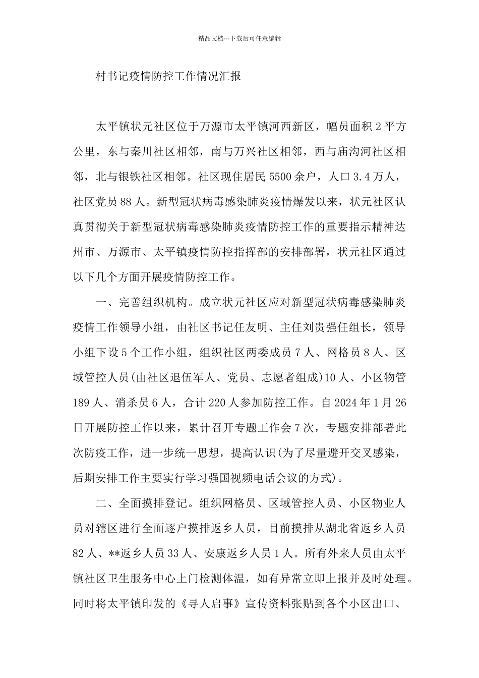 村书记疫情防控工作情况汇报_第3页