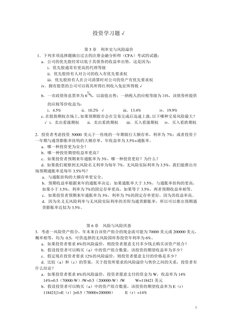 投资学习题〔20092010(21)前四章_第1页