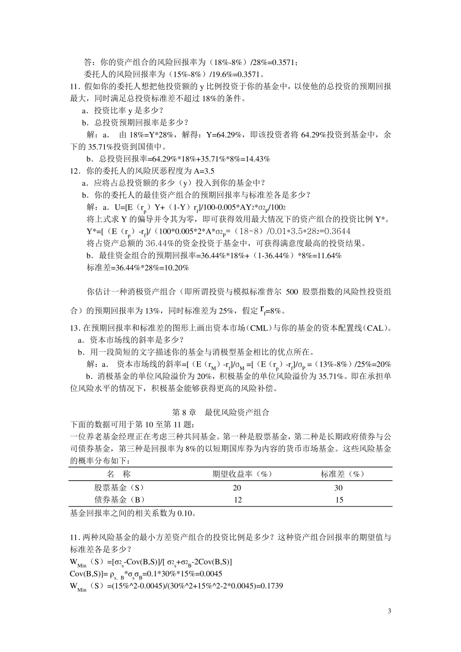 投资学习题〔20092010(21)前四章_第3页