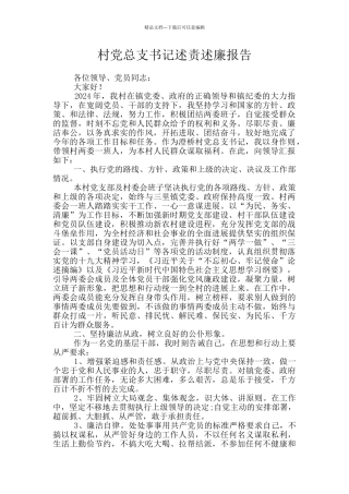村党总支书记述责述廉报告