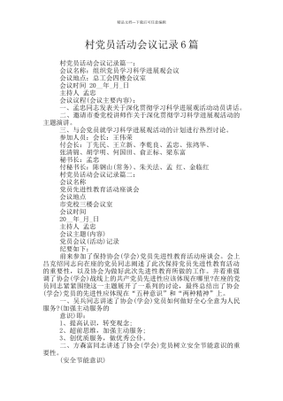 村党员活动会议记录6篇