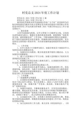 村党总支2024年度工作计划