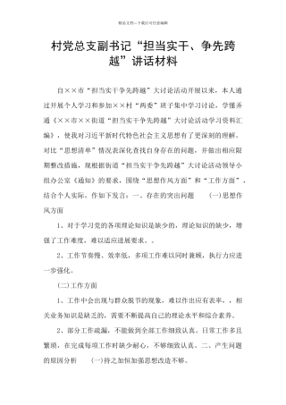 村党总支副书记“担当实干、争先跨越”讲话材料