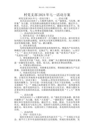 村党支部2024年七一活动方案