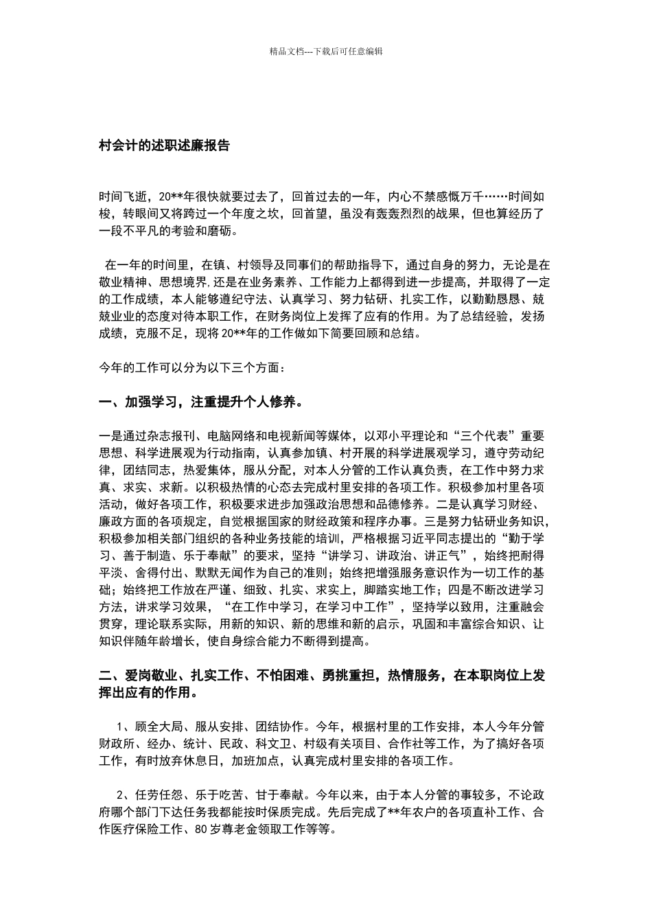 村会计的述职述廉报告_第1页