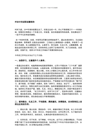 村会计的述职述廉报告