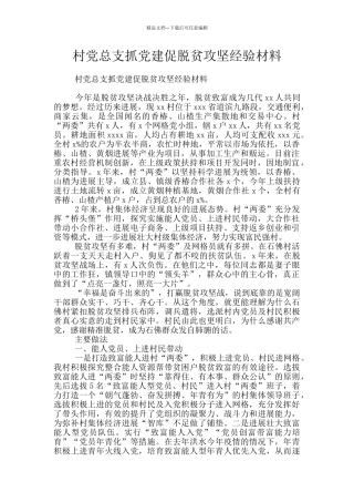 村党总支抓党建促脱贫攻坚经验材料