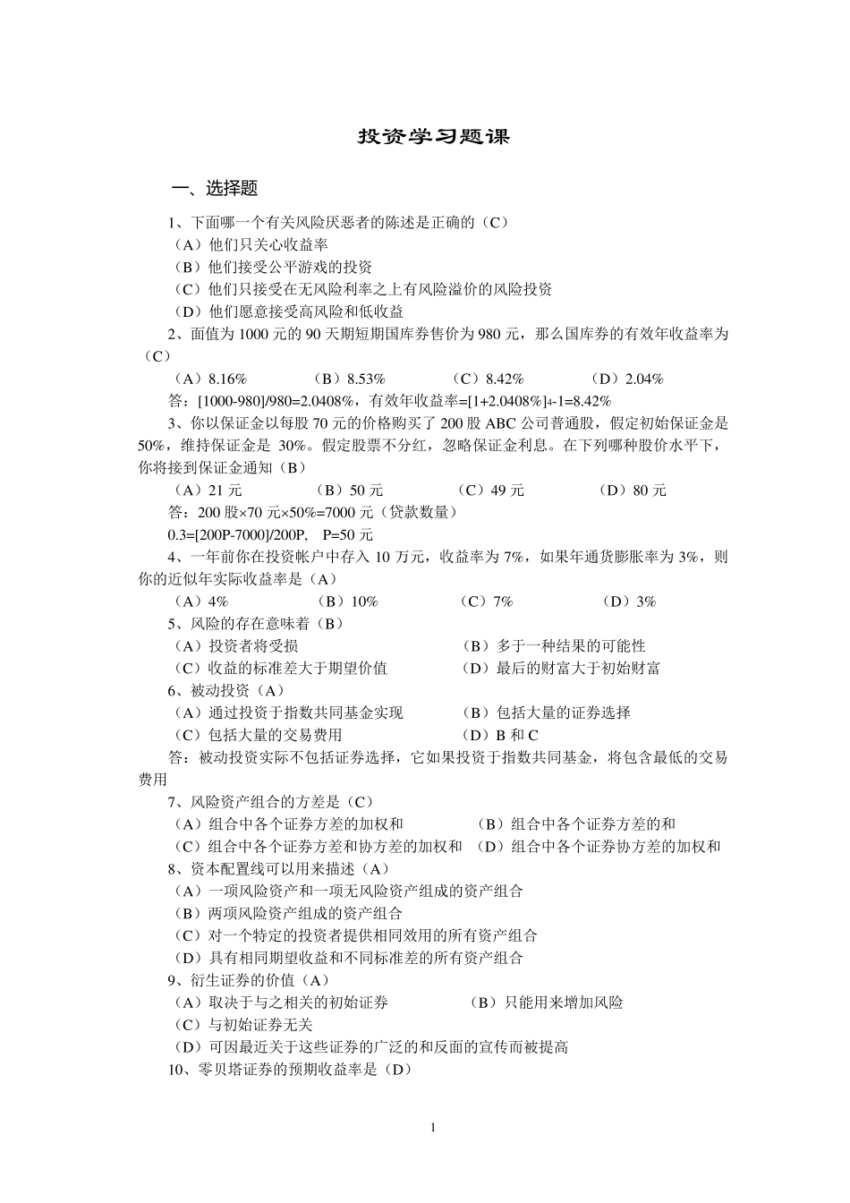 投资学习题课参考答案_东南大学_韩勇_第1页