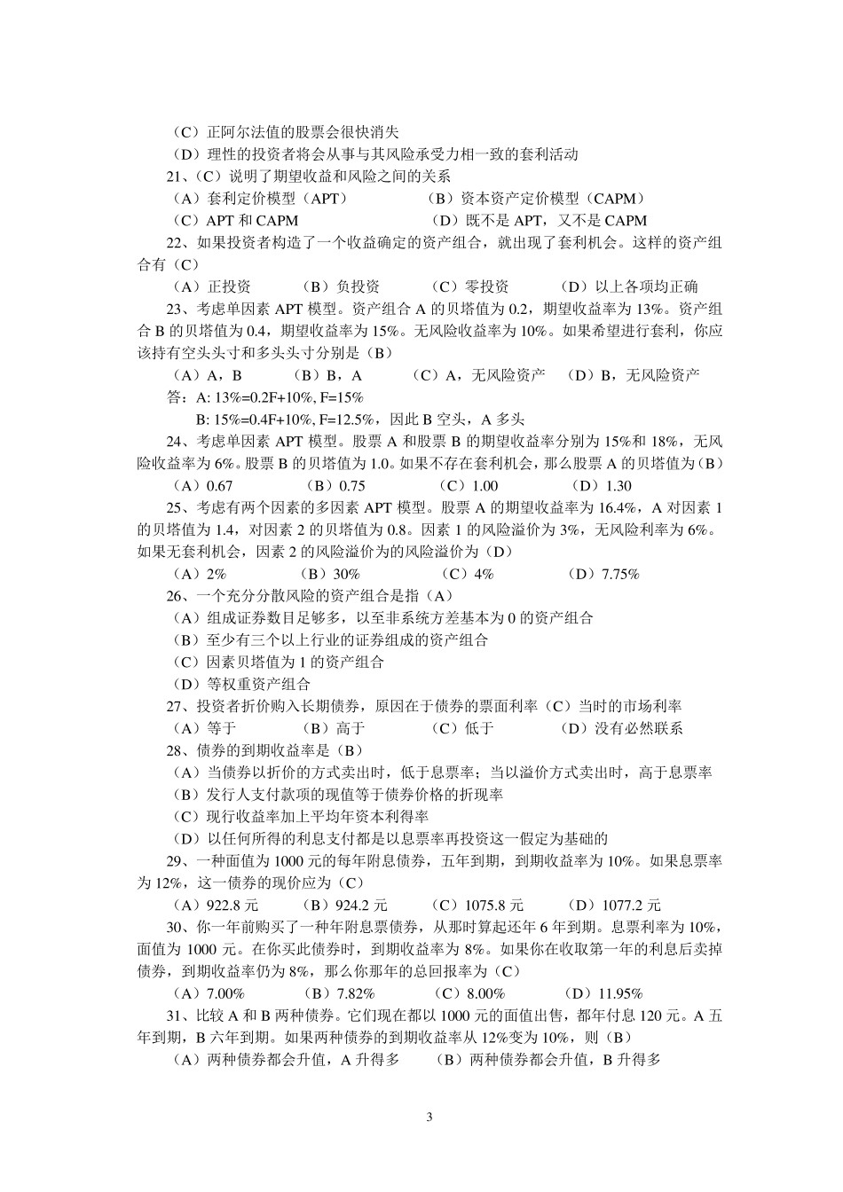 投资学习题课参考答案_东南大学_韩勇_第3页