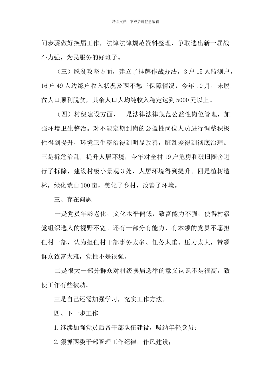村党支部个人汇报材料_第2页