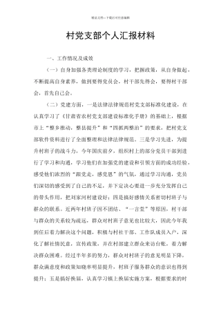 村党支部个人汇报材料