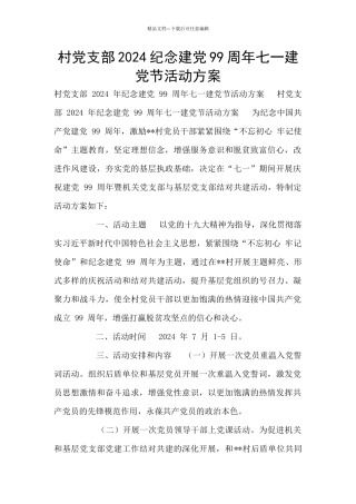 村党支部2024纪念建党99周年七一建党节活动方案