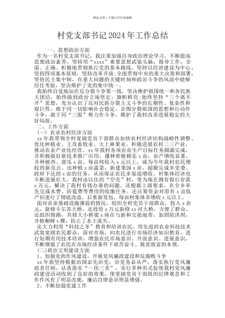 村党支部书记2024年工作总结