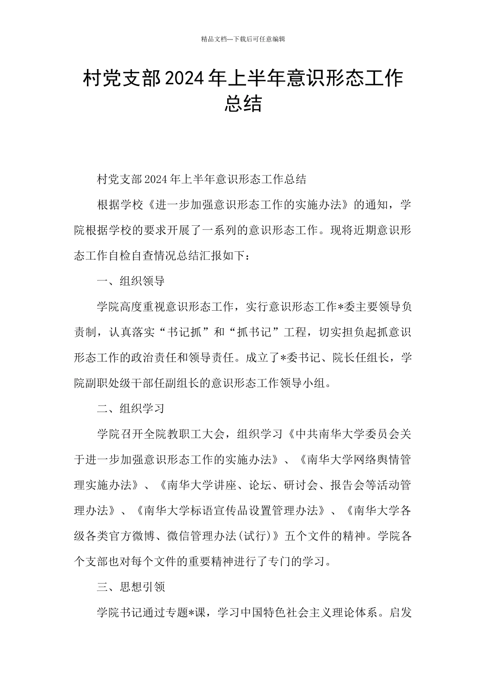 村党支部2024年上半年意识形态工作总结_第1页