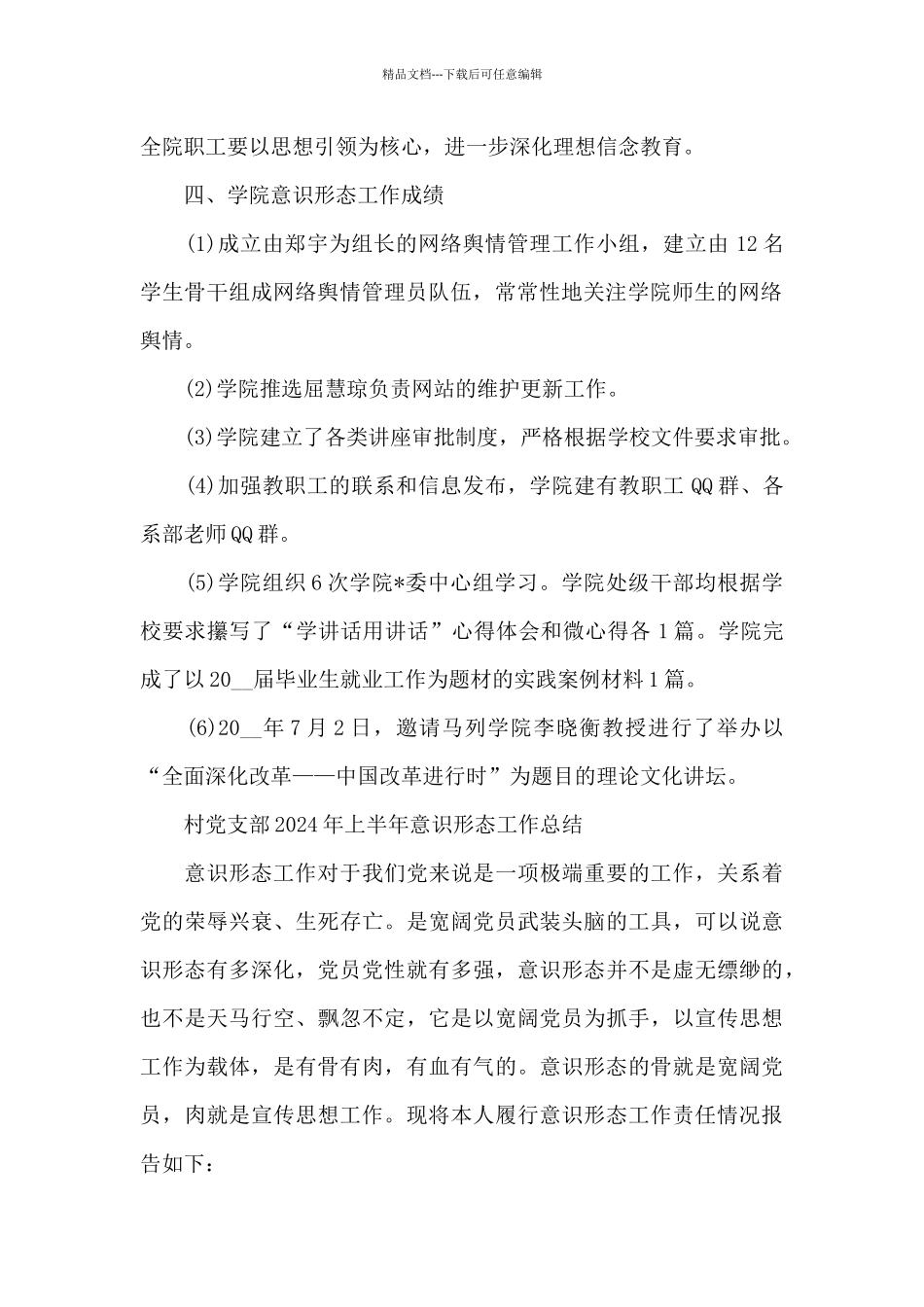 村党支部2024年上半年意识形态工作总结_第2页