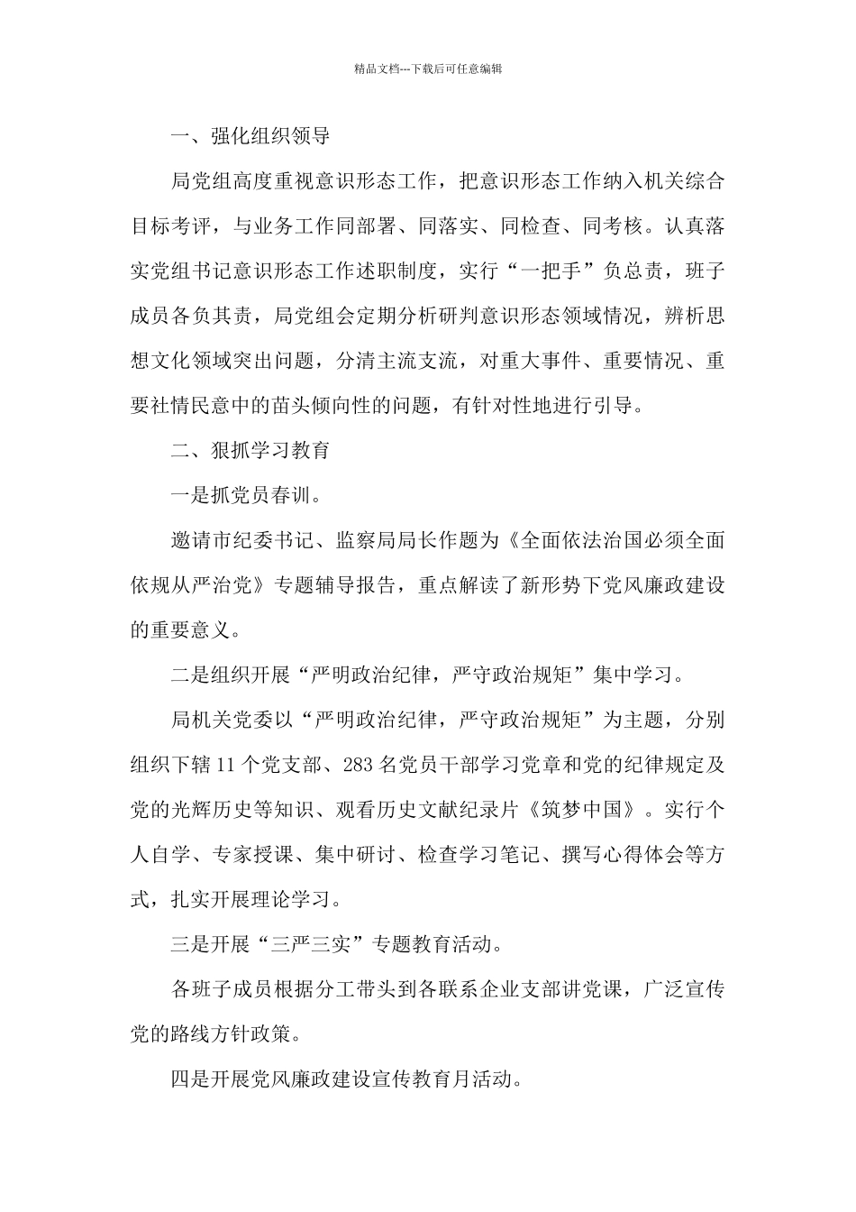 村党支部2024年上半年意识形态工作总结_第3页