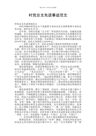 村党总支先进事迹范文