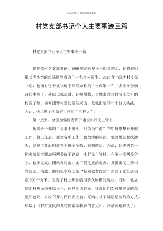 村党支部书记个人主要事迹三篇