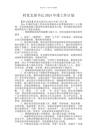 村党支部书记2024年度工作计划