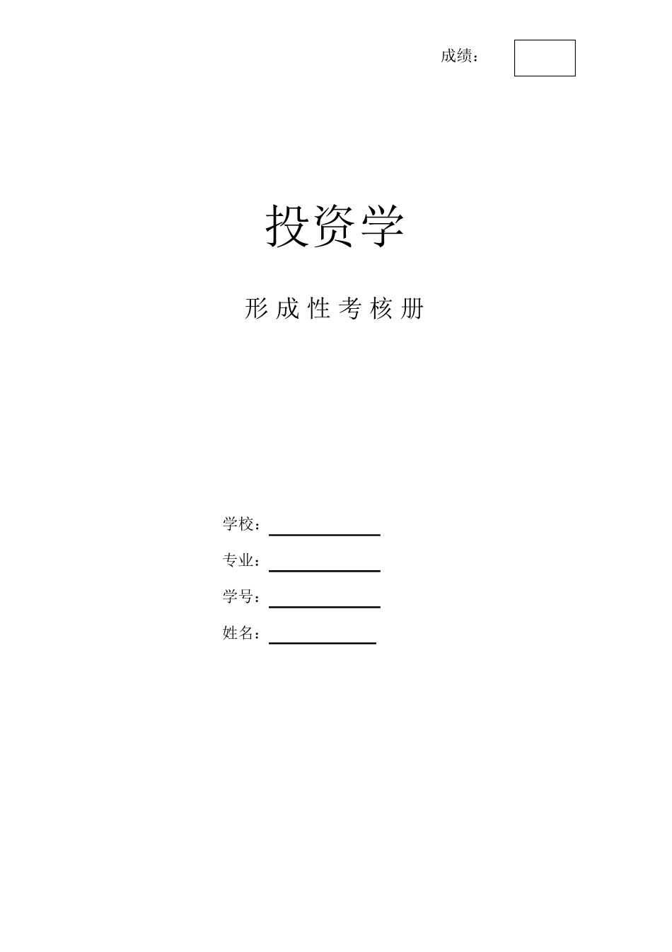 投资学形考册答案(系统下载)_第1页