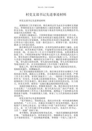 村党支部书记先进事迹材料