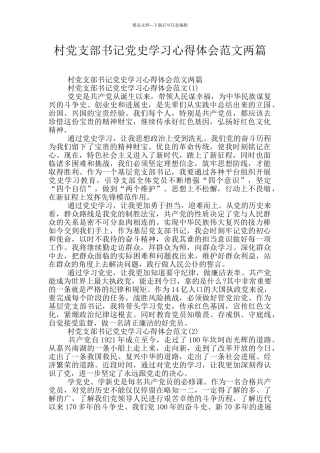 村党支部书记党史学习心得体会范文两篇