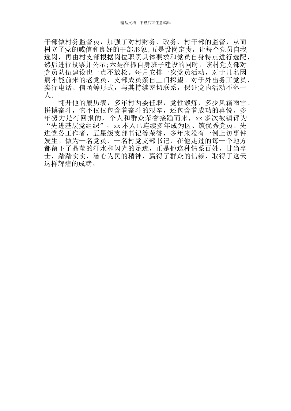村党支部书记先进事迹材料范本_第2页