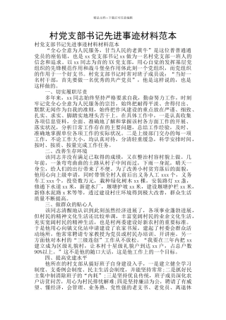 村党支部书记先进事迹材料范本