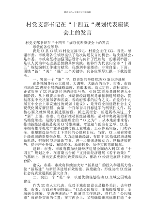 村党支部书记在“十四五“规划代表座谈会上的发言