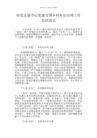 村党支部书记党建引领乡村社会治理工作总结范文