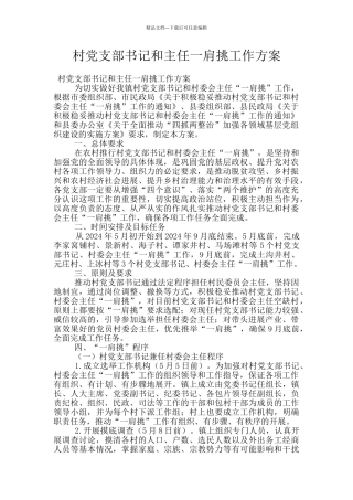 村党支部书记和主任一肩挑工作方案