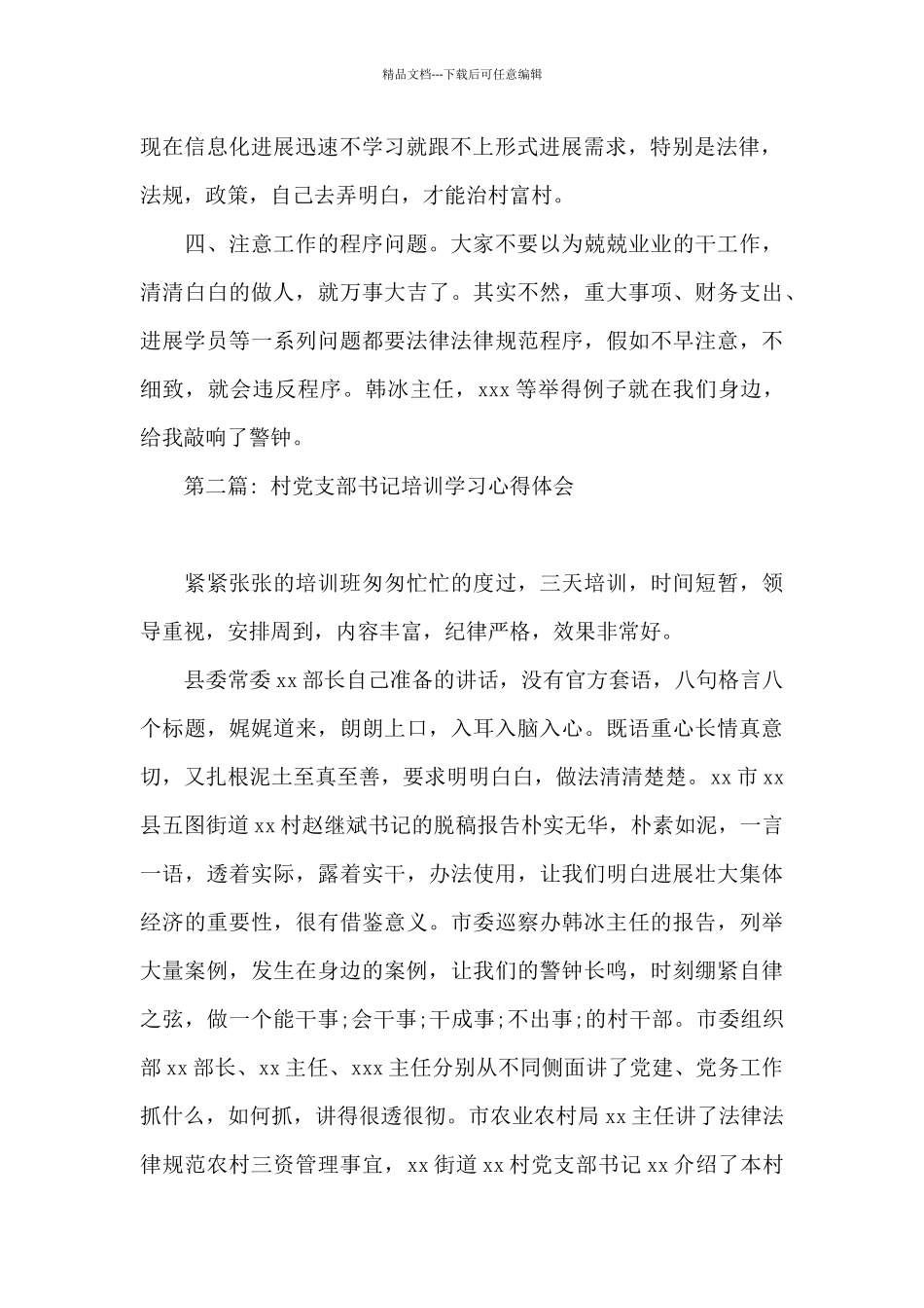 村党支部书记培训学习心得体会6篇_第2页