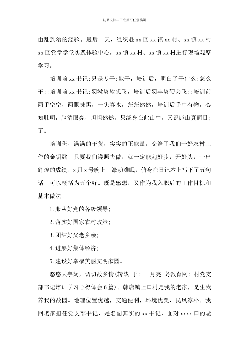 村党支部书记培训学习心得体会6篇_第3页