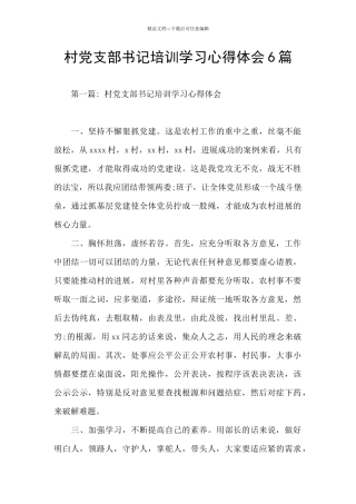 村党支部书记培训学习心得体会6篇