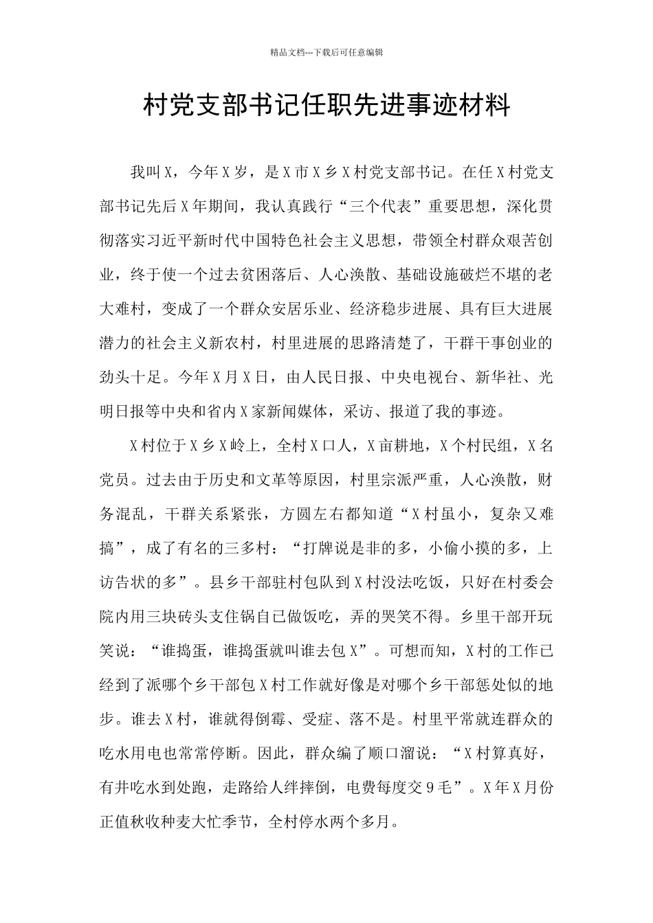 村党支部书记任职先进事迹材料_第1页