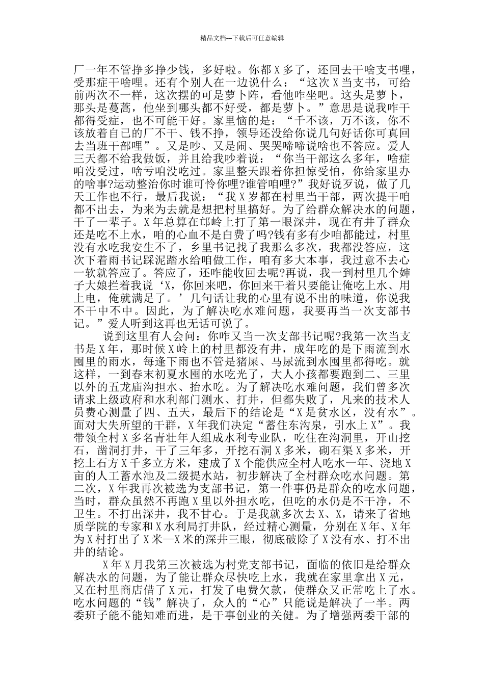 村党支部书记先进事迹巡回报告会演讲材料_第2页