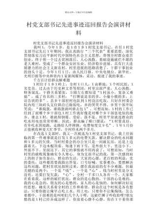 村党支部书记先进事迹巡回报告会演讲材料