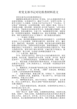 村党支部书记对照检查材料范文