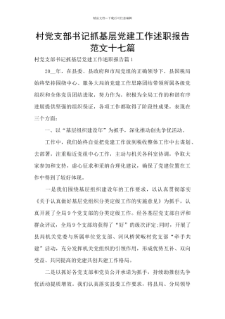 村党支部书记抓基层党建工作述职报告范文十七篇