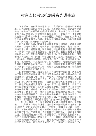 村党支部书记抗洪救灾先进事迹