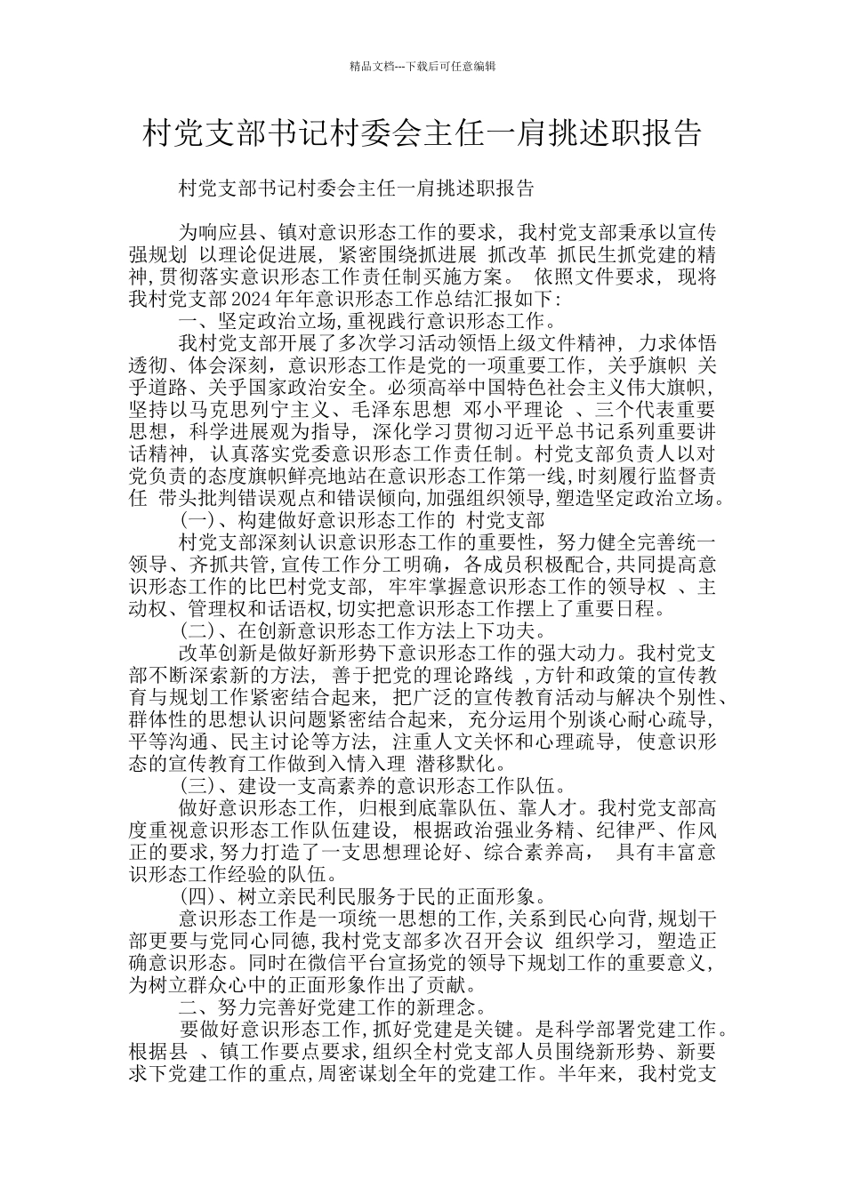 村党支部书记村委会主任一肩挑述职报告_第1页