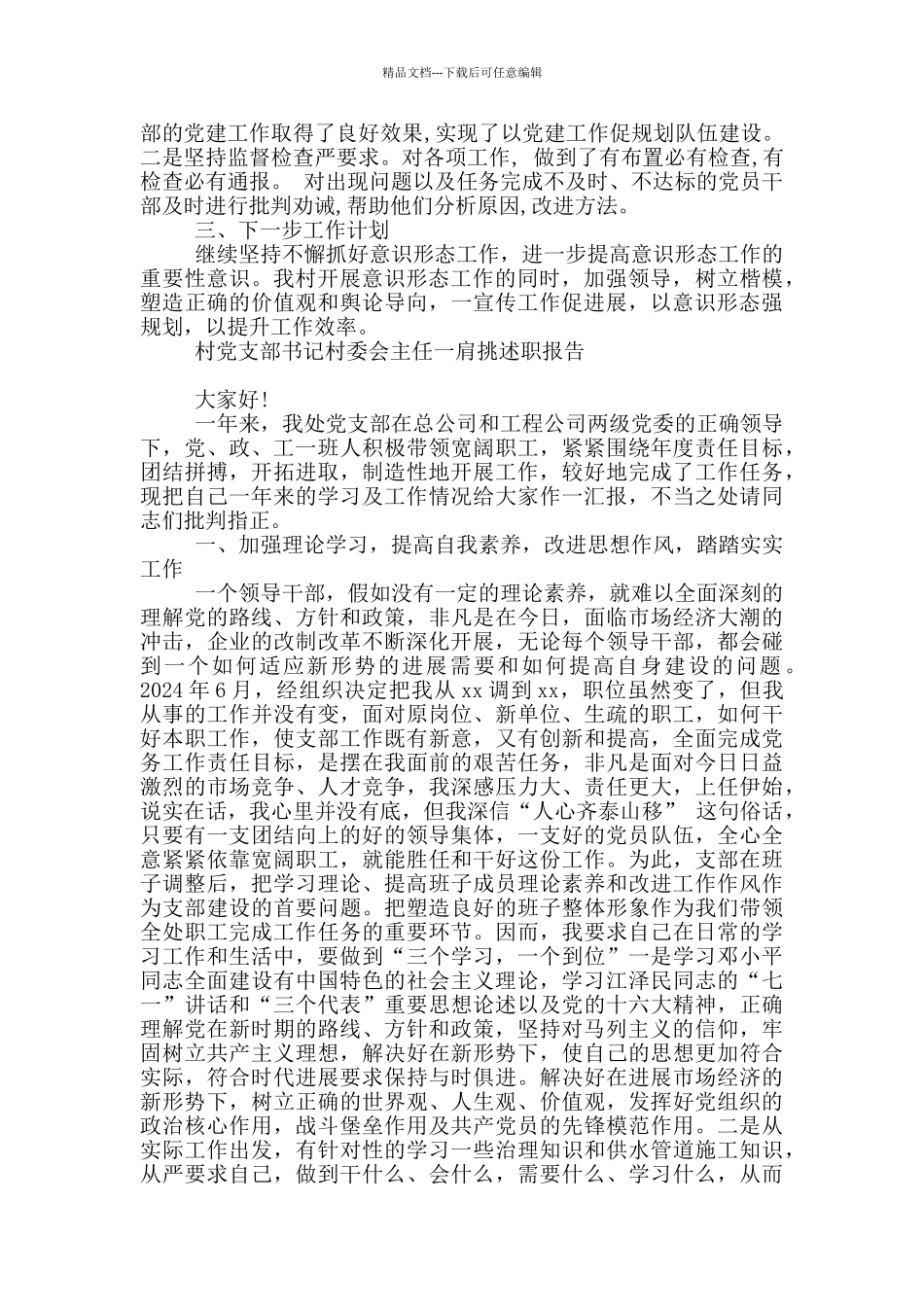 村党支部书记村委会主任一肩挑述职报告_第2页