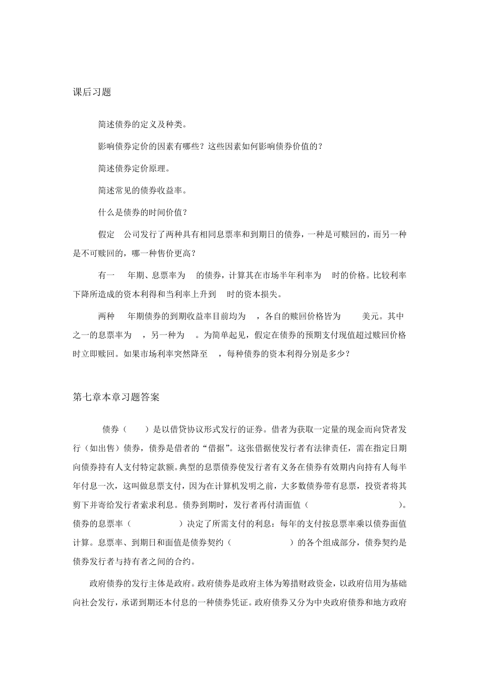 投资学第7章习题及答案_第1页