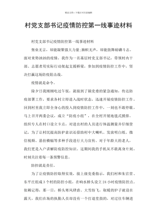 村党支部书记疫情防控第一线事迹材料